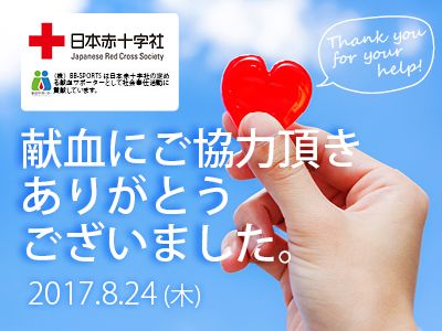 献血